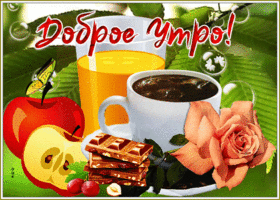 Picture отличная открытка с соком и яблоком доброе утро