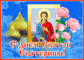 Открытка потрясающая открытка с днём святой екатерины