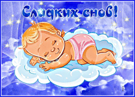 Picture потрясающая открытка с малышом сладких снов