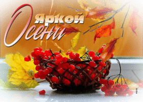 Picture потрясающая открытка яркой осени! с листьями