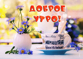 Postcard потрясная открытка доброе утро! с цветочками