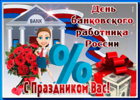 Открытка поздравительная картинка день банковского работника россии
