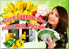 Картинка поздравительная картинка день банковского работника россии