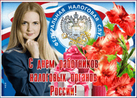 Открытка поздравительная открытка день работника налоговых органов в россии