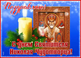 Открытка поздравительная открытка день святого николая чудотворца