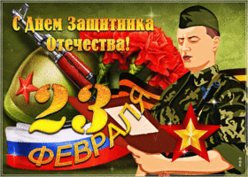 Открытка поздравительная открытка день защитника отечества