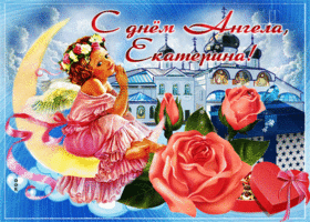Картинка поздравительная открытка с днем ангела екатерина