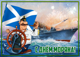 Postcard поздравительная открытка с днем моряка!