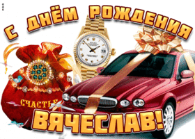 Картинка поздравительная открытка с днем рождения вячеслав