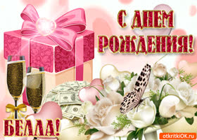 Именины Беллы, поздравление Белле новые фото Именины Беллы, поздравление Белле новые фото