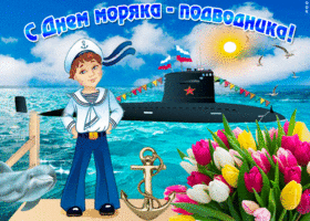 Картинка поздравление лучшему моряку подводника