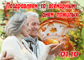 Картинка поздравление от души со всемирным днем пожилых людей