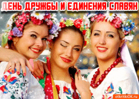 Картинка поздравление с днём дружбы и единения славян