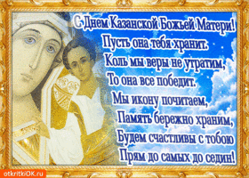 Картинка поздравление с днём казанской иконы божией матери