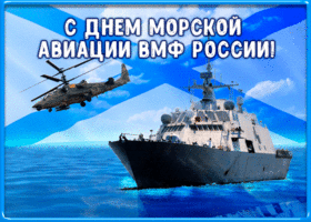 Картинка поздравление с днём морской авиации вмф россии