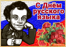 Картинка поздравление с днём русского языка