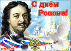 Открытка поздравление с днём великой россии 12 июня