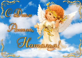 Найти поздравления с днем ангела наташи открытки. В праздник святой натальи овсяницы с днем ангела можно поздравить открыткой или стихом. Простое и деловое обращение