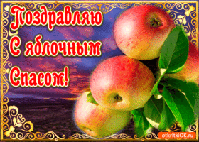 Открытка поздравление с яблочным спасом