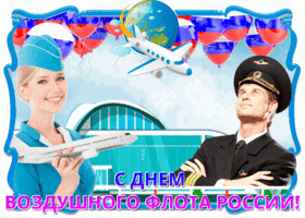 Открытка поздравление в день воздушного флота россии