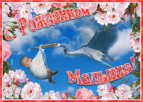 Картинка открытка поздравления с новорожденным