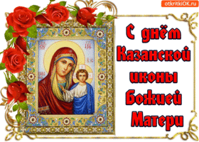 Картинка поздравляю с днём казанской иконы божией матери!