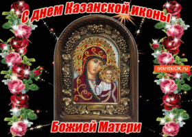 Картинка поздравляю! с днём казанской иконы божией матери!