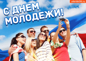 Открытка поздравляю с днем молодежи в россии