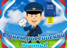 Картинка поздравляю с днем российской почты
