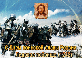 Открытка поздравляю с днем воинской славы россии