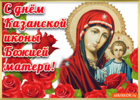 Картинка поздравляю с праздником иконы божией матери