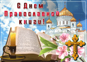 Открытка поздравляю с великим праздником православной книги