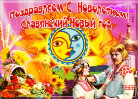 Картинка поздравляю со славянским новым годом