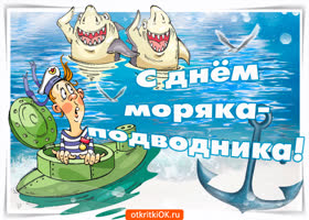 День моряка подводника картинки