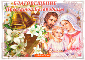 Открытка поздравляю вас с святым праздником благовещение богородицы