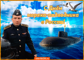 Открытка поздравляю всех моряков подводников