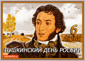 Открытка поздравляю всех с пушкинским днем