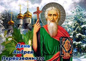 pravoslavnaya kartinka den andreya pervozvannogo 61132