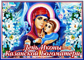 Картинка православная картинка день казанской иконы божией матери