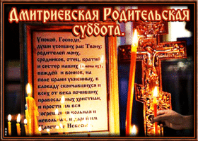 Открытка православная картинка дмитриевская родительская суббота