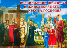 Открытка православная картинка воздвижение честного и животворящего креста господня