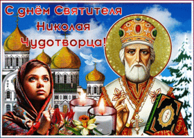 Картинка православная открытка день святителя николая чудотворца