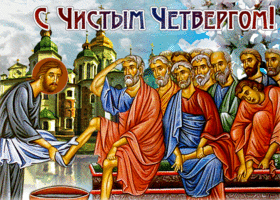 Открытка православная открытка с чистым четвергом
