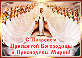Картинка православная открытка с покровом пресвятой богородицы