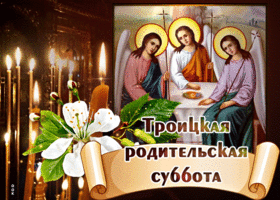 Картинка православная открытка троицкая родительская суббота