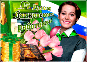 Открытка праздничная картинка день банковского работника россии