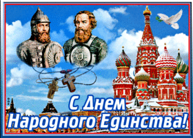 Открытка праздничная картинка день народного единства в россии