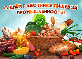 Открытка праздничная открытка день работника пищевой промышленности