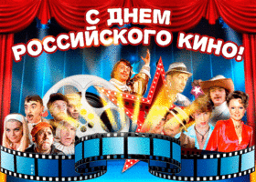 Картинка праздничная открытка день российского кино