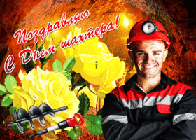 Картинка праздничная открытка день шахтера